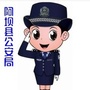 阿坝县警讯