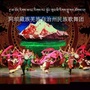 四川省阿坝州民族歌舞团