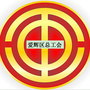 黑龙江爱辉区总工会微信公众号