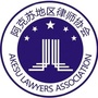 阿克苏地区律师协会
