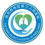 阿克苏地区第三人民医院-阿克苏地区第三人民医院简介