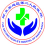 阿克苏地区第二人民医院微信公众号