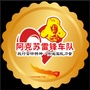阿克苏地区雷锋车队微信公众号