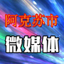 新疆省阿克苏市微媒体