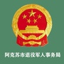 新疆省阿克苏市退役军人事务局微信公众号