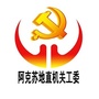 阿克苏机关党建