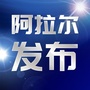 新疆省阿拉尔发布微信公众号