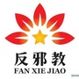 新疆省阿拉山口市反邪教