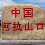 新疆省阿拉山口（阿拉山口市政府网）