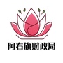 内蒙古阿拉善右旗财政局发布_阿拉善右旗巴丹吉林沙漠景区