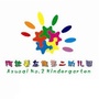 内蒙古阿拉善左旗第二幼儿园