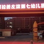 内蒙古阿拉善左旗第七幼儿园