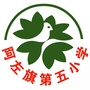 内蒙古阿拉善左旗第五小学（阿拉善左旗明德小学）
