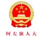 内蒙古阿拉善左旗人大-阿拉善左旗人民政府官网