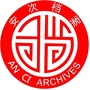 河北省安次区档案