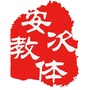 河北省安次区教育和体育局