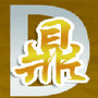 安达市鼎硕投资管理有限公司