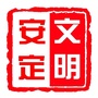 安定
