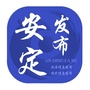 安定发布