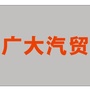 江西省安福县广大汽贸有限公司