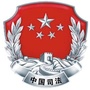 黑龙江昂昂溪区司法局