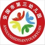 安国市第三幼儿园