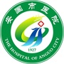 河北省安国市医院：安国市医院简介
