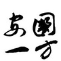 河北省安国市一方中药材有限公司：安国市一方中药材有限公司批发