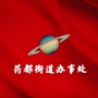 河北省安国市人民政府药都街道办事处_安国市人民政府药都街道办事处电话