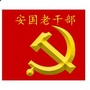 河北省安国老干部微信公众号