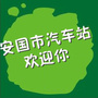 河北省安国市汽车站微信公众号