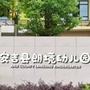 浙江省安吉县朗境幼儿园
