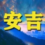 浙江省安吉老乡网微信公众号