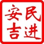 浙江省安吉民进微信公众号