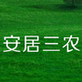 四川省安居三农微信公众号