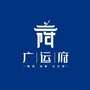 安居广运府