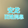 贵州省安龙百姓消息微信公众号