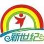 安陆市府城新世纪幼儿园