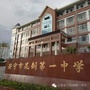 云南省安宁市昆钢第一中学