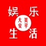 安平 时尚生活