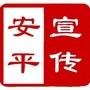 河北省安平宣传