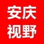 安庆视野