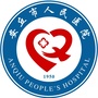 山东省安丘市人民医院官方公众号