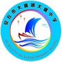 山东省安丘市大盛镇大盛小学