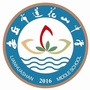 山东省安丘市莲花山中学微信公众号