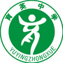 山东省安丘市育英中学：育英中学官网
