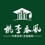 安仁桃李春风