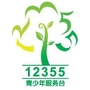 鞍山市12355
