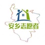 湖南省安乡志愿者：安乡志愿者招募