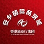 安乡国际商贸城
